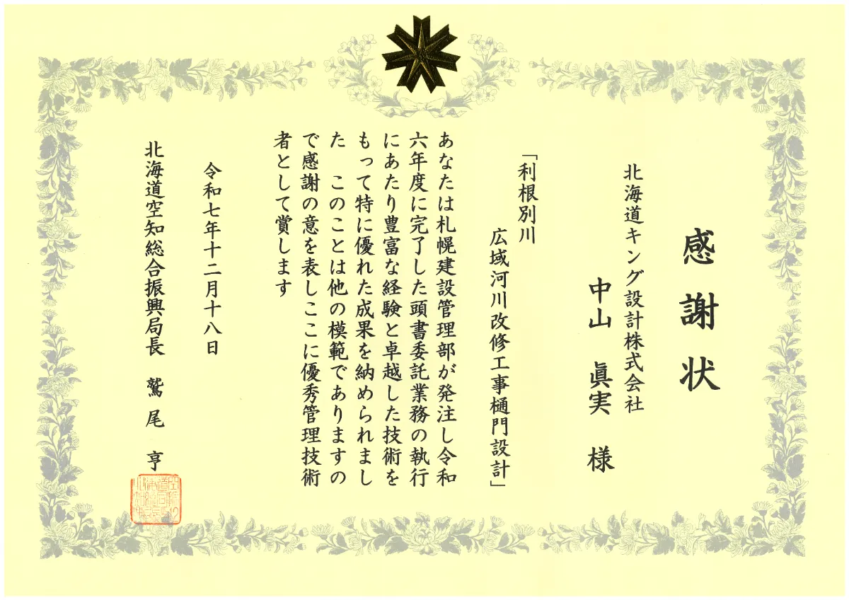 札幌建設管理部優秀監理技術者表彰